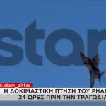 Η τελευταία δοκιμή του Phantom στην Τανάγρα