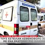Μάνη: Έστειλαν Ασθενοφόρο 30 Ετών Με Ένα Εκατομμύριο Χλμ