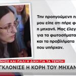 Ξεκίνησε Πάλι Η Δίκη Τέμπη: Συγκλόνισε Η Κόρη Μηχανοδηγού