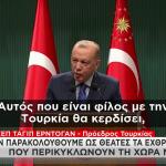 Ερντογάν: «Δε Θα Μείνουμε Άπραγοι Σε Εχθρικές Ενέργειες»