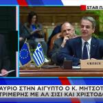 Μητσοτάκης: Στην Αίγυπτο Για 3μερή Με Αλ Σίσι- Χριστοδουλίδη