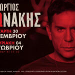 Ο Γιώργος Μαζωνάκης στο Θέατρο Άλσος