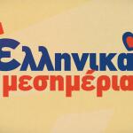 «Ελληνικά Μεσημέρια» Στο Star
