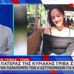 Κυριακή Γρίβα: Aν Έκαναν Το Καθήκον Τους Θα Ήταν Ζωντανή
