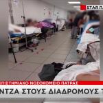 Πάτρα: Ράντζα στο Νοσοκομείο Ρίου – Οι εικόνες στα Επείγοντα