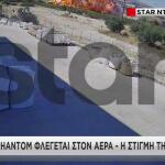 Αποκαλυπτικό Βίντεο: Η Στιγμή Που Το Phantom Διαλύεται