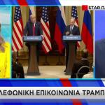 Τηλεφωνική Επικοινωνία Τραμπ - Πούτιν: Τι Συζητήθηκε