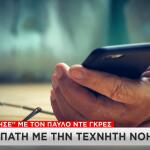Απάτες Με ΑΙ: Ο Ψεύτικος Παύλος Ντε Γκρες