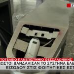 ΑΠΘ: Άγνωστοι Βανδάλισαν Το Σύστημα Για Τον Έλεγχο Εισόδου