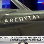 Το Πρώτο Ελληνικό Μη Επανδρωμένο Αεροσκάφος «ΑΡΧΥΤΑΣ»