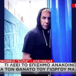 Μαζωνάκης: Ο Λόγος Που Μετέβη Στην Κλινική Στο Κολωνάκι