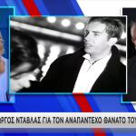 Ντάβλας για Μαζωνάκη: «Ο Γιώργος βοηθούσε τους ανθρώπους»
