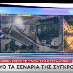 Σύγκρουση λεωφορείων Θεσσαλονίκη