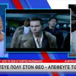 Μαζωνάκης: Το Star Στο Εξοχικό Του Στην Αλμυρή Κορινθίας