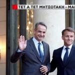 Μητσοτάκης Μακρόν