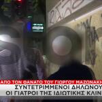 Γιώργος Μαζωνάκης: Είμαστε Συντετριμμένοι, Λέει Η Γιατρός