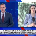 Θάνατος Μαζωνάκη: Αναβλήθηκε Η Νεκροψία - Νεκροτομή