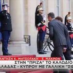Μητσοτάκης Μακρόν