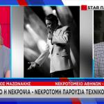 Μαζωνάκης: Αύριο Η Νεκροψία  Παρουσία Τεχνικού Συμβούλου