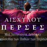 «Πέρσες» Στον Φούρνο: Μια Διαφορετική Θεατρική Εμπειρία