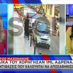Μαζωνάκης: Μυστήριο Με Τα ml Αδρεναλίνης Που Του Έδωσαν