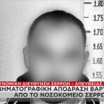 Σέρρες: Πώς Έγινε Η Ένοπλη Απόδραση Βαρυποινίτη