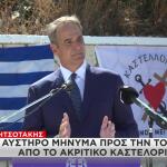 Μητσοτάκης από Καστελλόριζο: Το Μήνυμα Στην Τουρκία