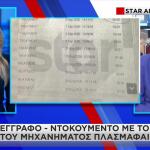 Μαζωνάκης: Το Ιστορικό Του Μηχανήματος Πλασμαφαίρεσης