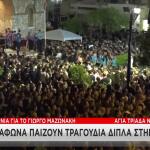Κηδεία Μαζωνάκη: Πώς Εξυπηρετείται Ο Κόσμος στην Αγία Τριάδα