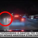 Οδηγός Που Μπήκε Ανάποδα Στην Παραλιακή