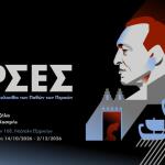 «Πέρσες» Του Αισχύλου