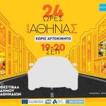 Η Οδός Αθηνάς «Αλλάζει Πρόσωπο»