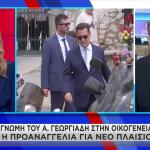 Άδωνις Γεωργιάδης οικογένεια Μαζωνάκη
