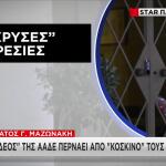 Έλεγχος και της ΑΑΔΕ για το ιατρείο στο οποίο πέθανε ο Μαζωνάκης