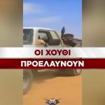 Προέλαση των Χούθι