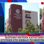 Χανιά: Τι Λέει Η Μητέρα Του 17 Ημερών Βρέφους