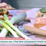 Η Σπανακοτυρόπιτα… Αλλιώς!