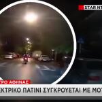 Aθήνα: Βίντεο Από Τη Σύγκρουση Μηχανής Με Πατίνι