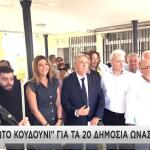 Δημόσια Ωνάσεια Σχολεία