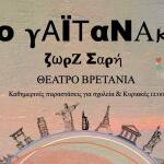 Γαϊτανάκι Της Ζωρζ Σαρή