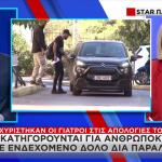 Μαζωνάκης: Η Γιατρός Έστειλε Τη Φωτογραφία Του Σε Υπνωτιστή