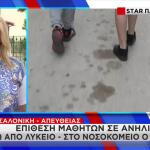 Θεσσαλονίκη: Ξυλοδαρμός 17χρονου έξω από σχολείο