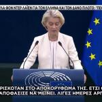 Φον Ντερ Λάιεν: Φόρος Τιμής Στους Πιλότους Της Ψάθας