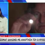 Θάνατος Μαζωνάκη: Η Ανάρτηση Του Ψυχοθεραπευτή