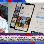 Κομισιόν: Απαγόρευση Πρόσβασης Παιδιών Ως 13 Ετών Στα Social