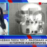 Γιώργος Μαζωνάκης: Τι δείχνει το αρχείο του μηχανήματος