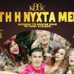 Αυτή η Νύχτα Μένει στην Αθήνα