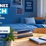 δεν έκανες αίτηση για φοιτητικό επίδομα;