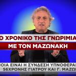 Υπνοθεραπευτής Μαζωνάκη