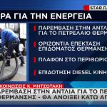 Έρχονται Παρεμβάσεις Για Τις Υψηλές Τιμές Στα Καύσιμα